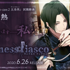 【DRAMA试听】（cv_土門熱）『Madness Fiasco case.2 王浩然