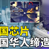 获芯片最高荣誉，助美国突破芯片极限，华人芯片科学家成就有多大