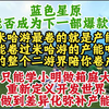 蓝色星原能否成为下一部爆款？傲雪长聊：原神42天一个版本，两个版本一个地图，玩家都会长草，产能能卷过吗？连小明采用的都是箱庭大世界来弥补缺陷，你该怎么弥补产能？_游戏热门视频