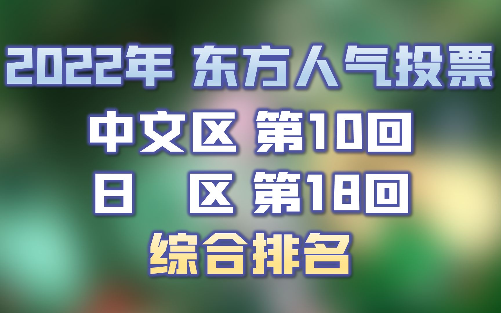 东方Project人气投票 双区 2022年度综合排名