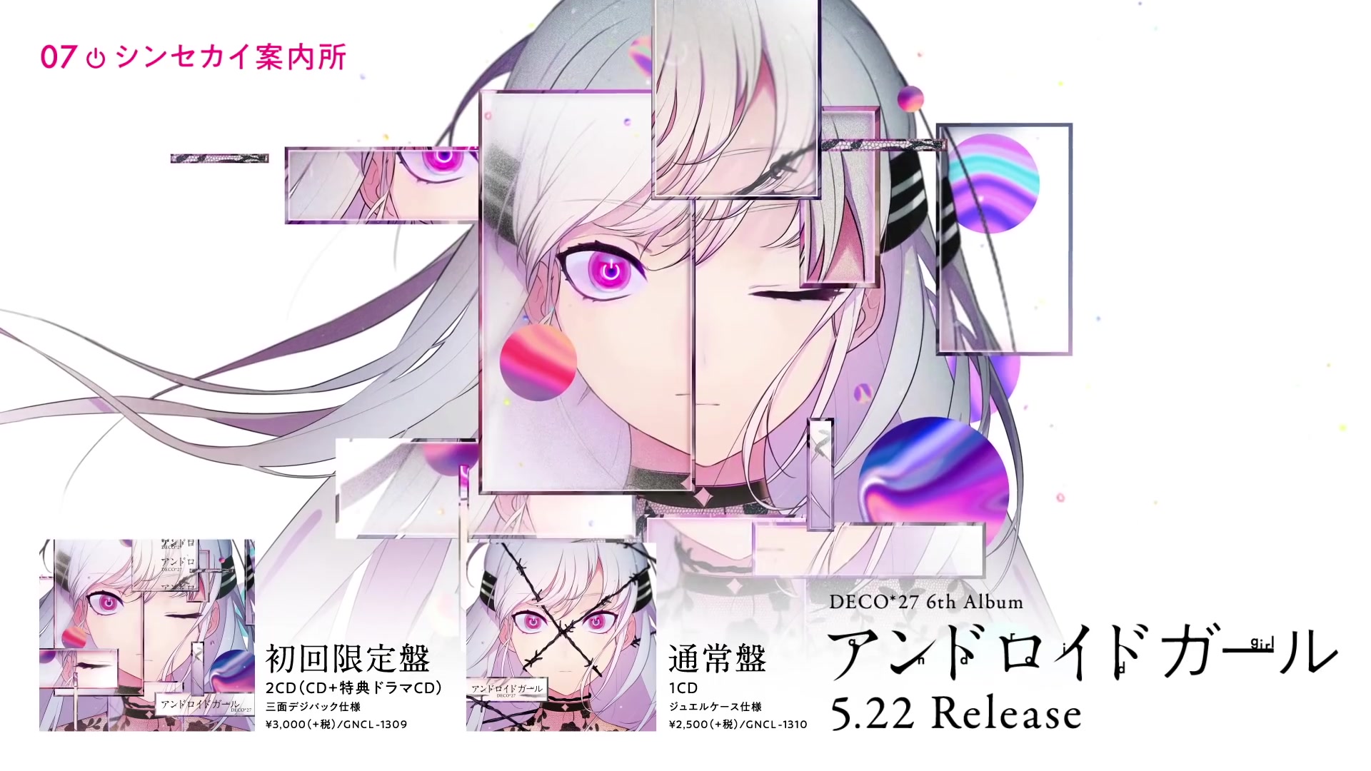 DECO27 - 6th Album「アンドロイドガール」Trailer（Android girl专辑试听）