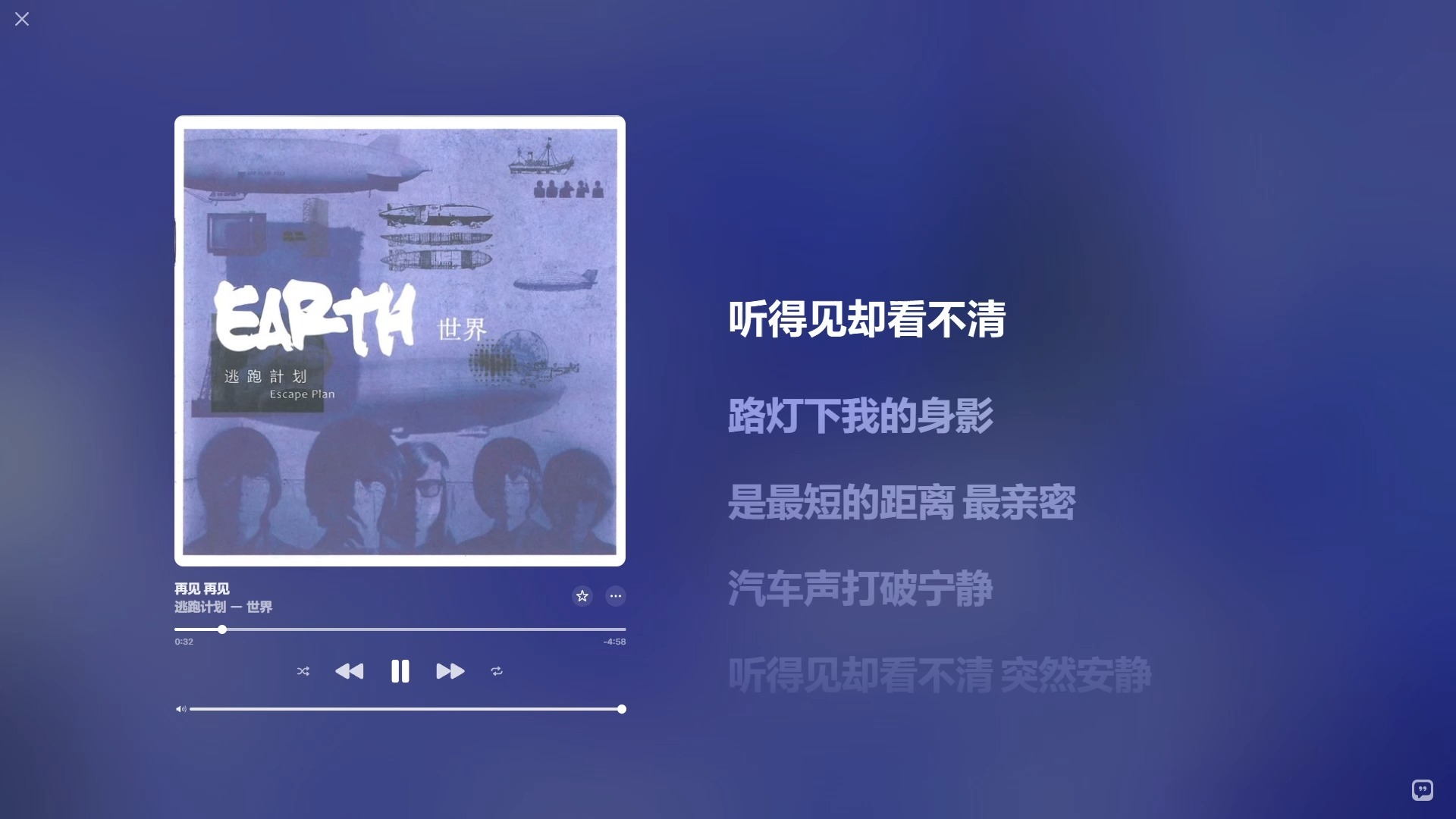 【Hi-Res无损音质】逃跑计划 - 再见 再见