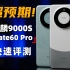 超预期！麒麟9000S性能测试，华为Mate60Pro快速评测 | 大米评测