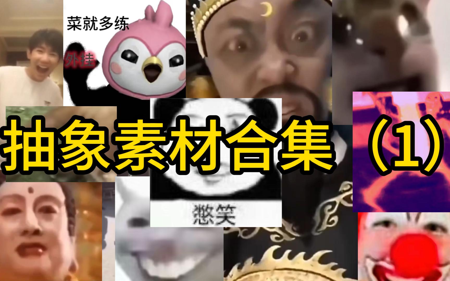 抽象素材合集（1）