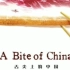 纪录片《舌尖上的中国》第一二季片头音乐 作曲：阿鲲
