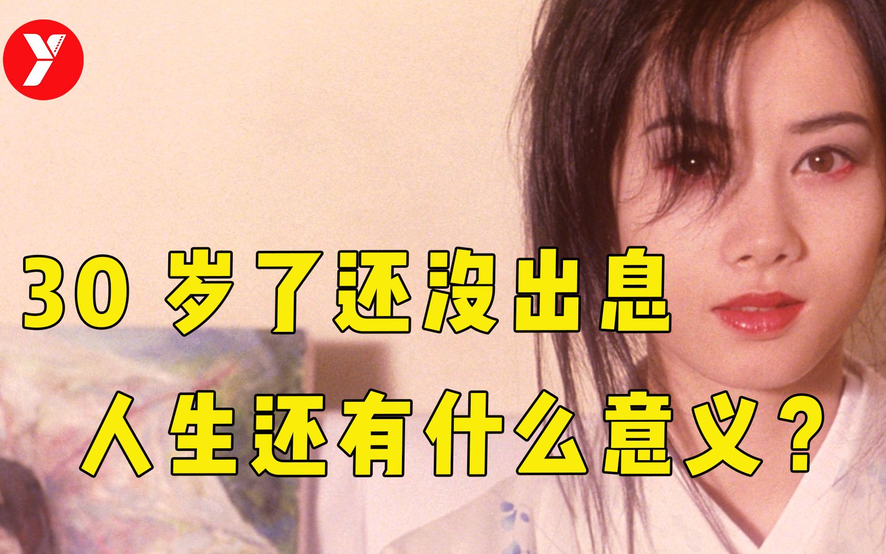 【越哥】30岁还没出息，人生还有什么意义？或许这部电影可以给你答案！