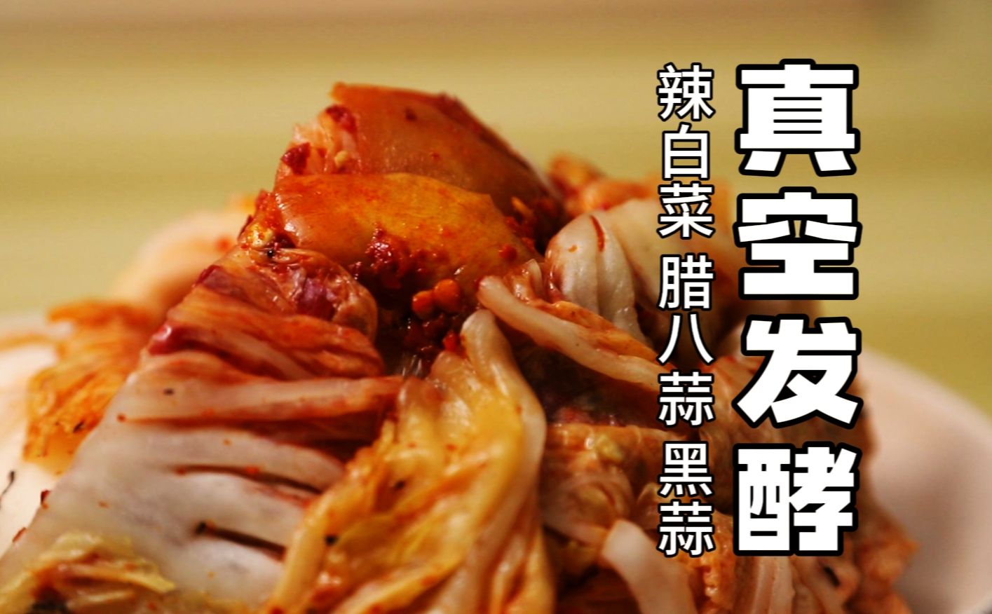 继续解锁真空发酵，辣白菜，腊八蒜，黑蒜，芥菜，雪里蕻