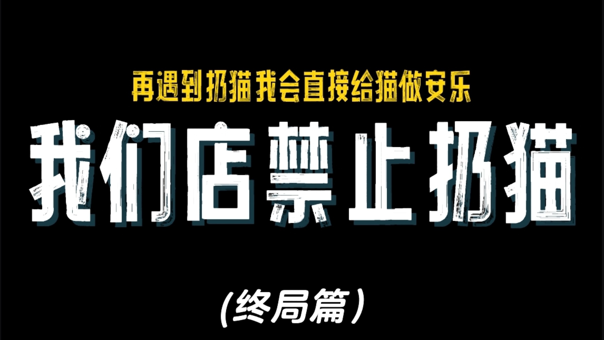 不许再往我们这扔猫了！