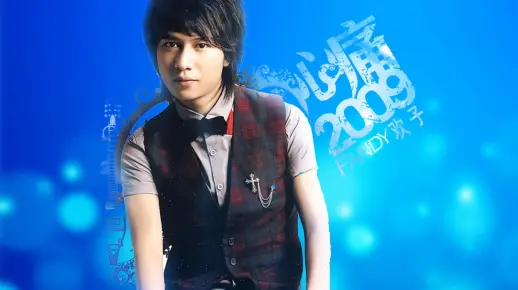 欢子《心痛2009》成为了一代人感情成长的回忆！