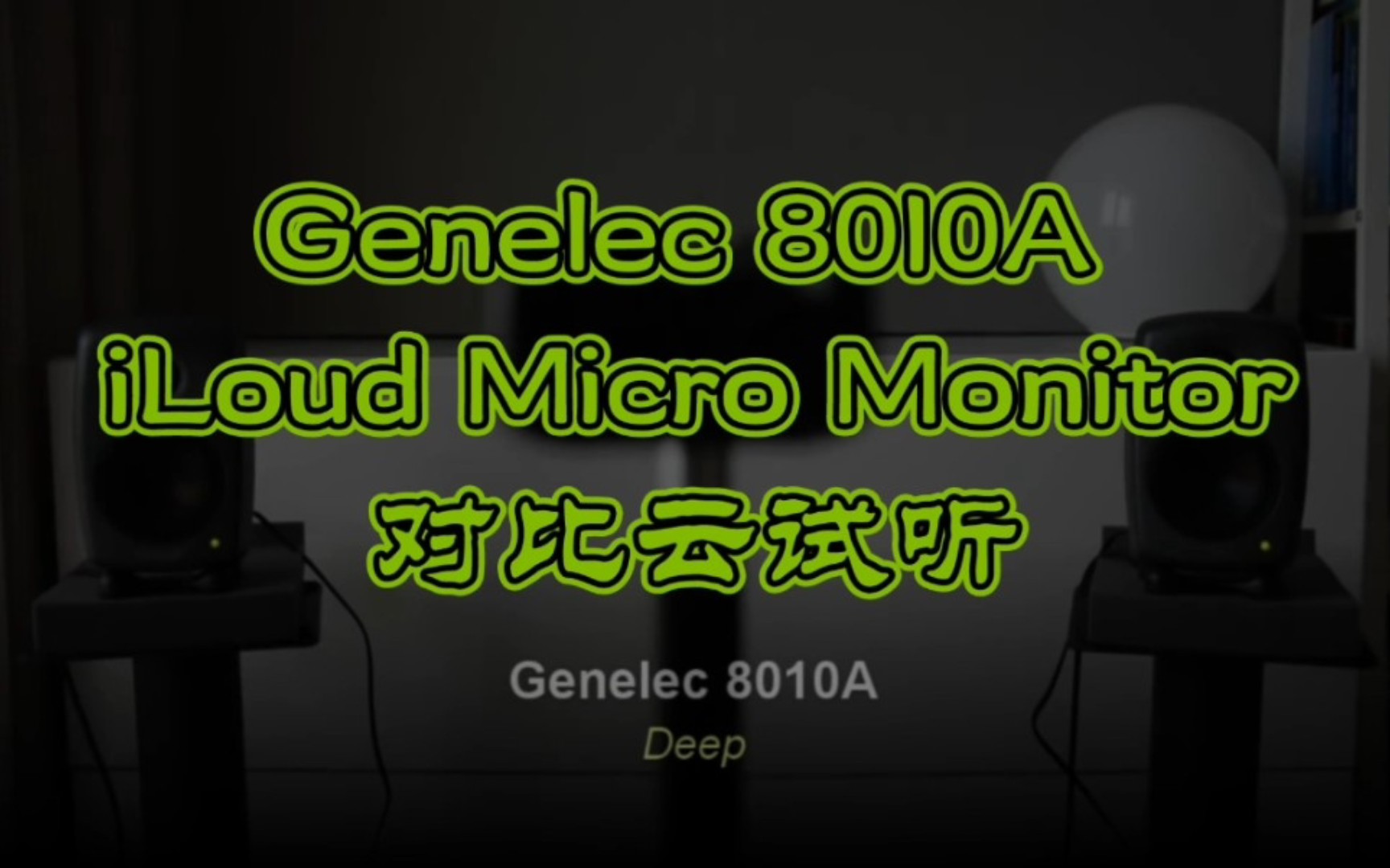 真力Genelec 8010A vs iLoud Micro 