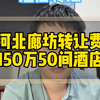 河北廊坊转让费150万50间在营酒店转让，距离首都机场十多分钟车程，距离北京就几公里！#河北酒店转让#廊坊酒店转让#酒店易邦#酒店抖音代运营#酒店投资