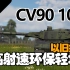 【战争雷霆】环保轻坦超级升级、以旧换新——CV90105 XC-8