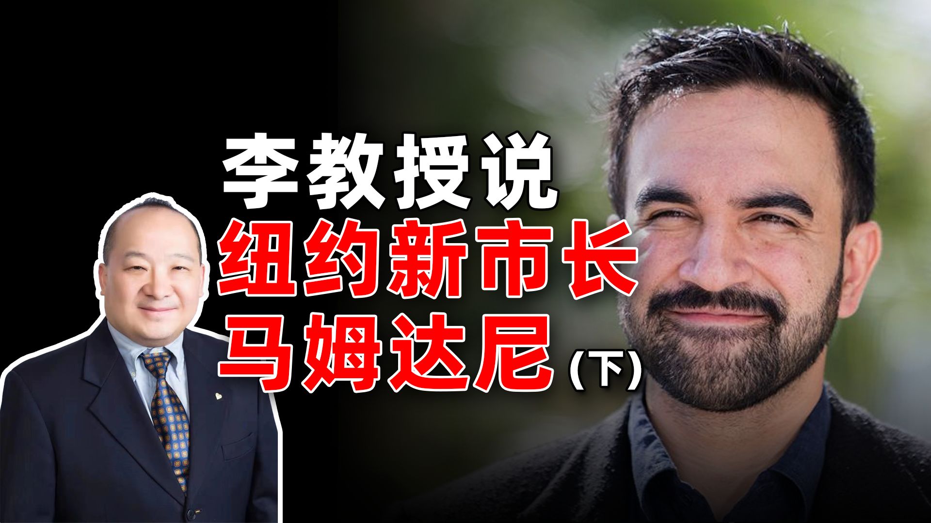 李教授说纽约新市长马姆达尼（4）