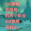 魔兽世界toc最能吃排骨的两个职业，4t8直接用到icc_魔兽世界