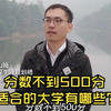 分数不到500分适合的大学有哪些