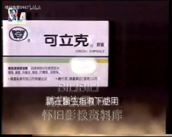 经典老广告1993年威鑫可立克现仁和可立克胶囊复方氨酚烷胺胶囊广告找