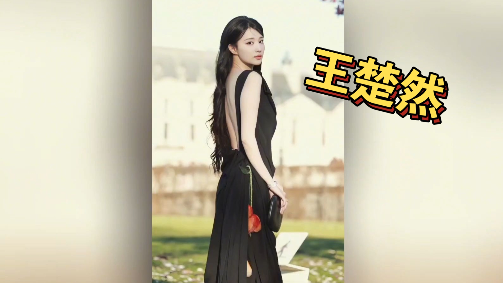 【王楚然】楚然太美了！惊艳巴黎时装周！