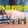 什么是内盘和外盘？主力怎么在盘口数据上作假，一次性跟你说清楚
