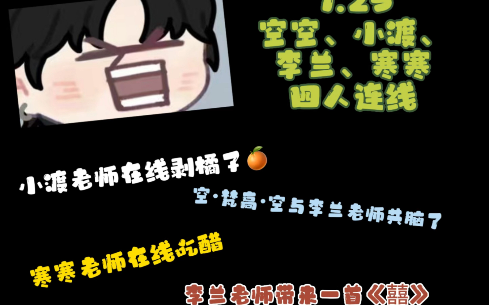 【凌音阁】7.25下午空空老师、李兰老师、小渡老师、寒寒老师四人连线/一进来小渡老师在线剥橘子,然后灵魂画手空上线没想到李兰老师一猜即中属实是共...