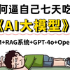 2024吃透AI大模型全套教程，（LLM+RAG+GPT-4o+OpenAI）逼自己7天学完，编程技术猛涨！从零基础小白到精通AI全栈工程师只要这套就够了