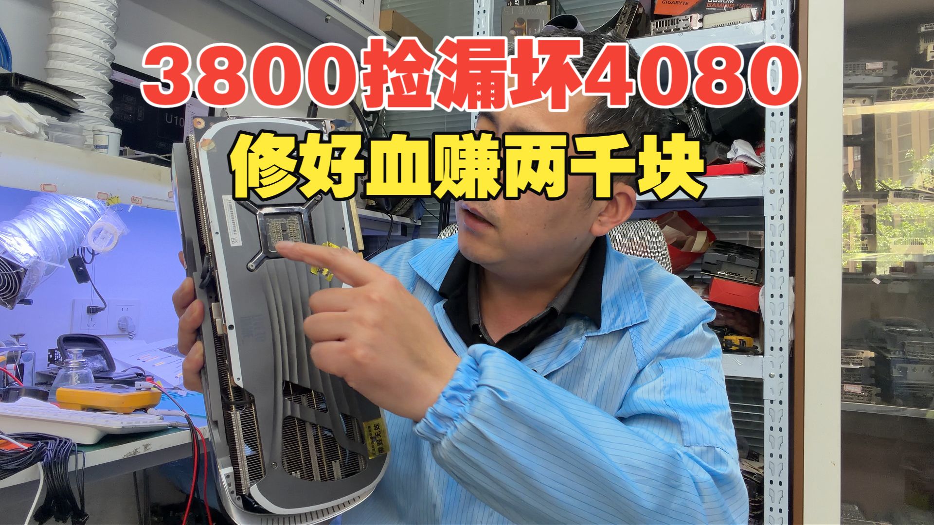 闲鱼 3800 收坏 4080，修好直接血赚 2000+