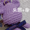 毛线编织（迷你暴力熊）头部 教程