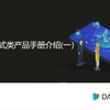 分布式类系统产品功能学习（一