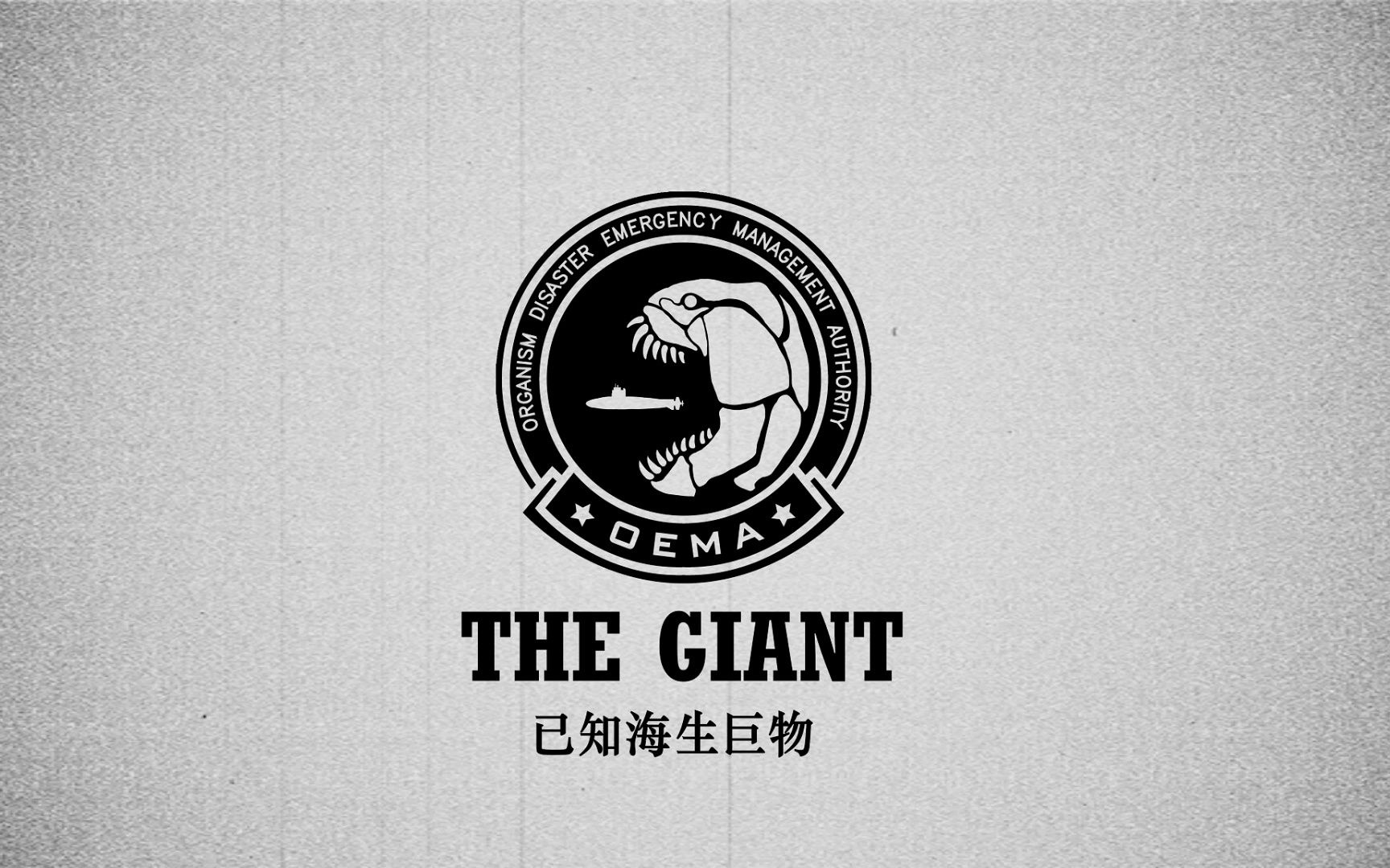【月2区系列】The Giant已知海生巨物