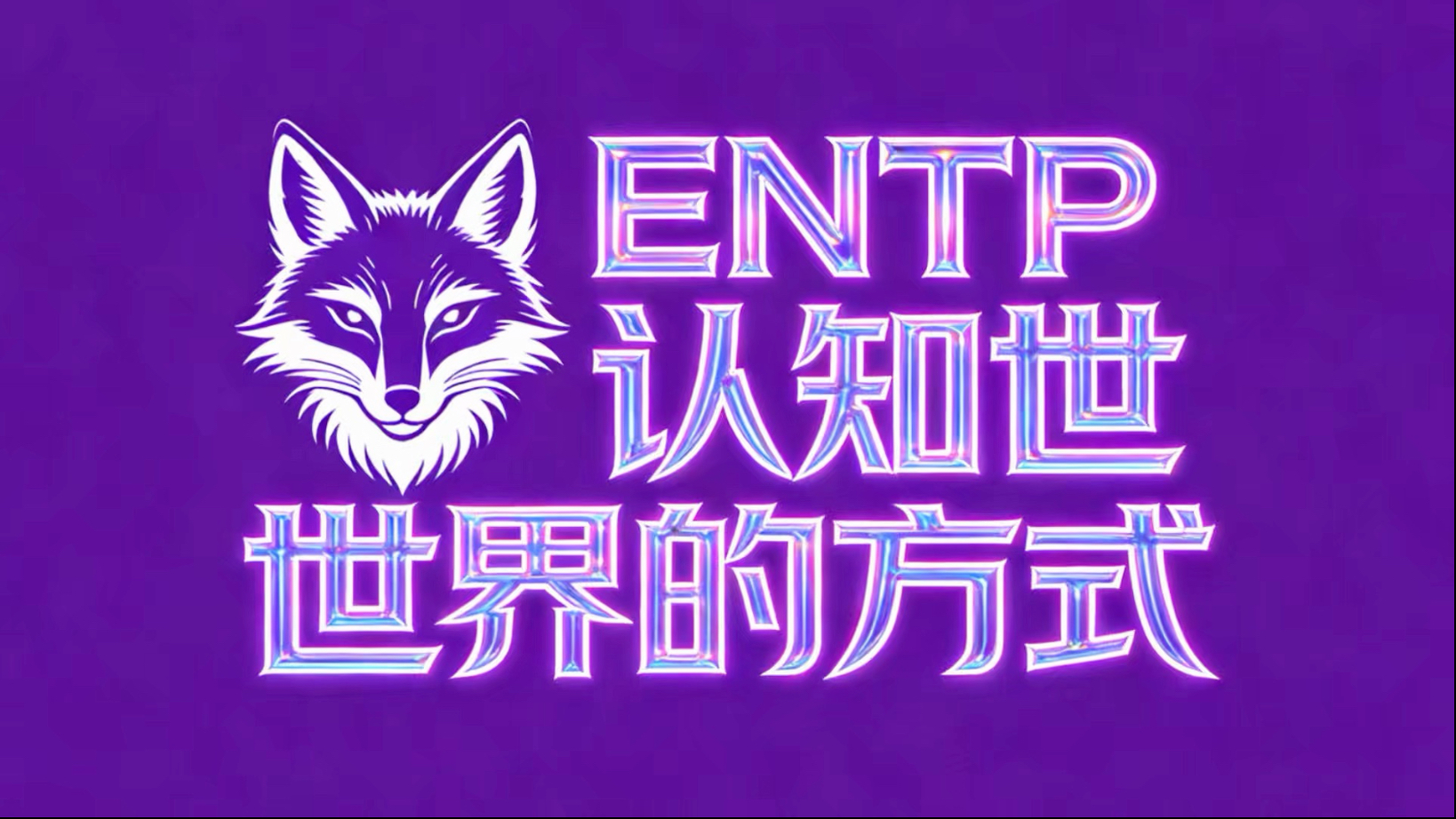 entp认知世界的方式