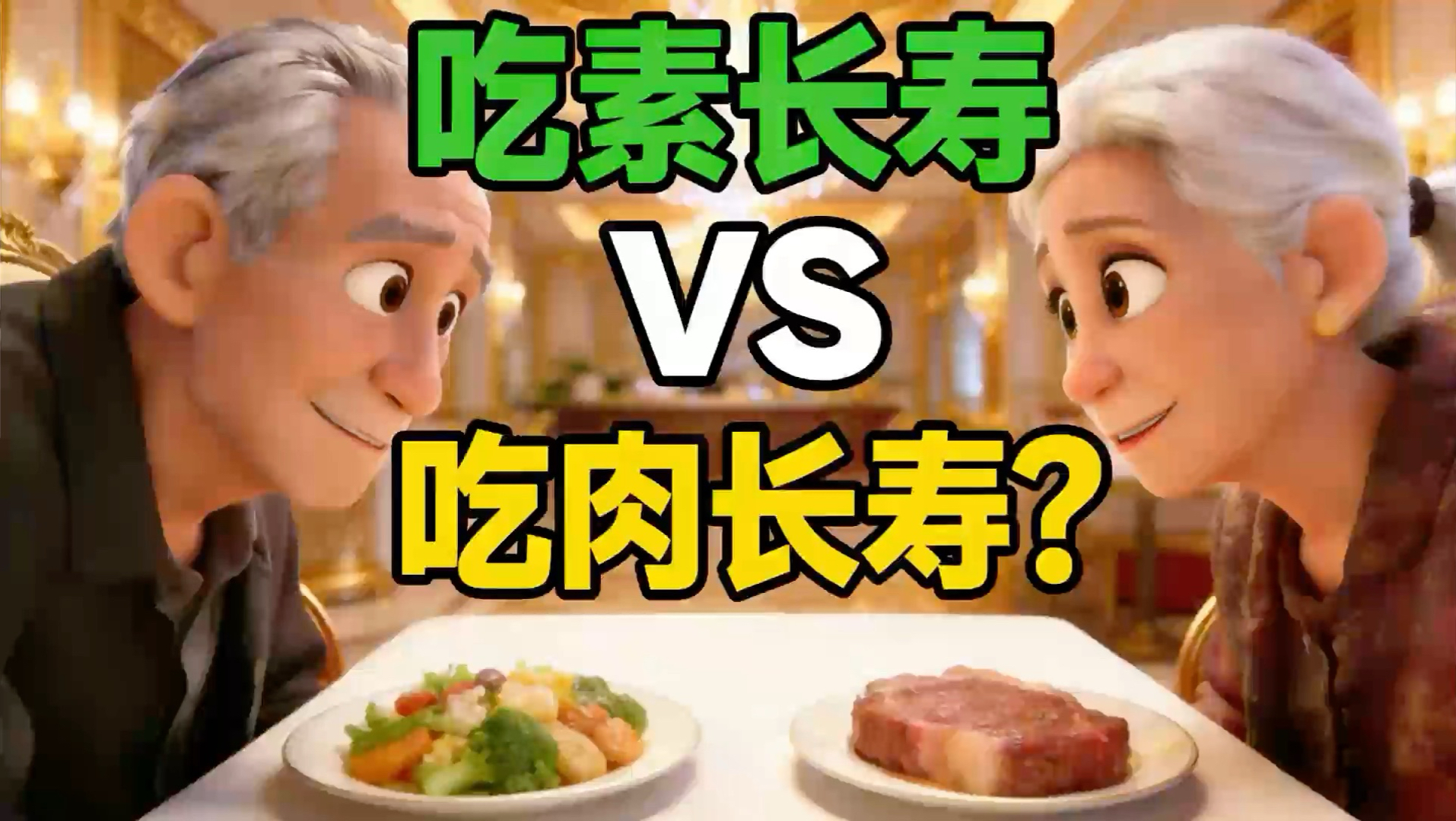 吃素长寿VS吃肉长寿？