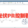光伏PR控制器(比例谐振控制器)并网控制仿真模型