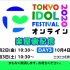 TOKYO IDOL FESTIVALオンライン2020 楽屋裏配信 DAY１