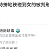 怎么看待挤地铁碰到女的被判刑一年半