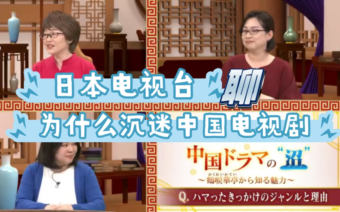 【熟肉】日本BS11电视台聊为什么沉迷中国电视剧，讲讲武侠