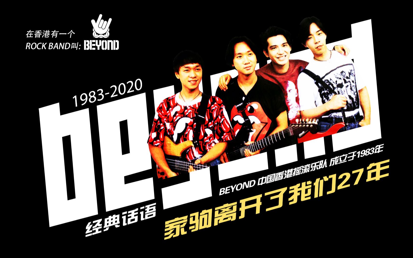 怀念家驹 在香港有一个rock Band叫 Beyond 哔哩哔哩 つロ干杯 Bilibili