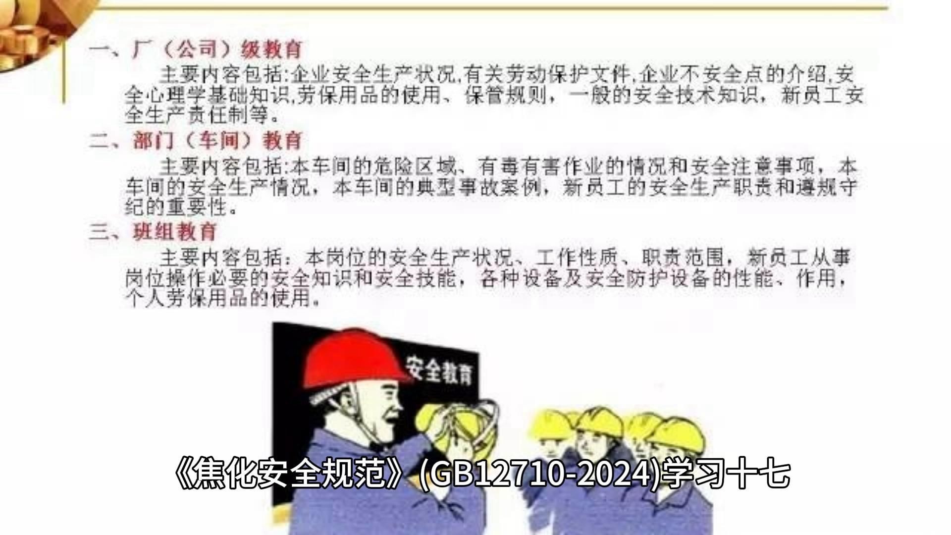 《焦化安全规范》(GB12710-2024)学习十七