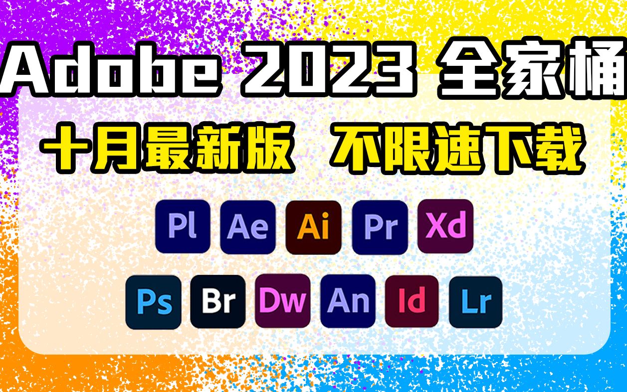 【Adobe 2023全家桶】2023年最新版免费下载！一键白嫖！PR/AE/PS/DW等！不限速下载！永久免费！