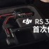 大疆DJI RS 3 Pro - 首次使用所需要的设置和基本操作