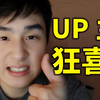 【B站】3个新功能介绍！"up主专属弹幕"太好用辣