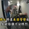 湖北女博士惨遭美国警察乱枪打死，现场十分惨烈