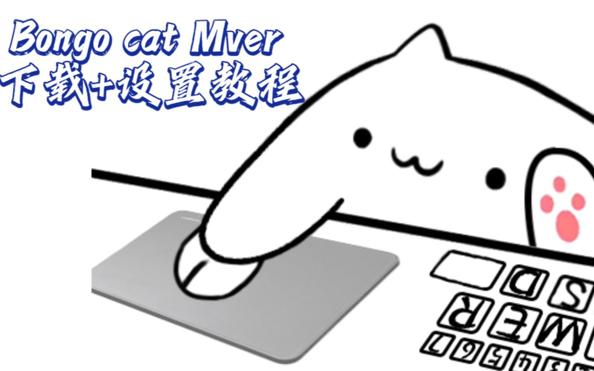 【2023】Bongo cat Mver（键盘小猫）下载+设置教程～全网最简洁！