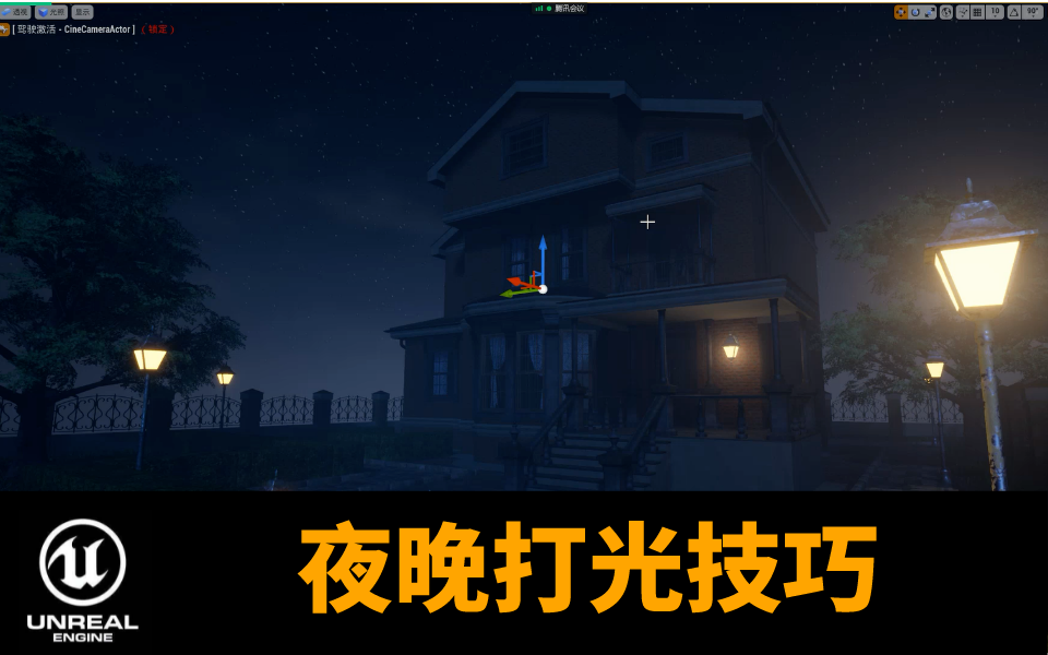 【虚幻4】UE4地编基础教程—夜晚打光基础与注意事项