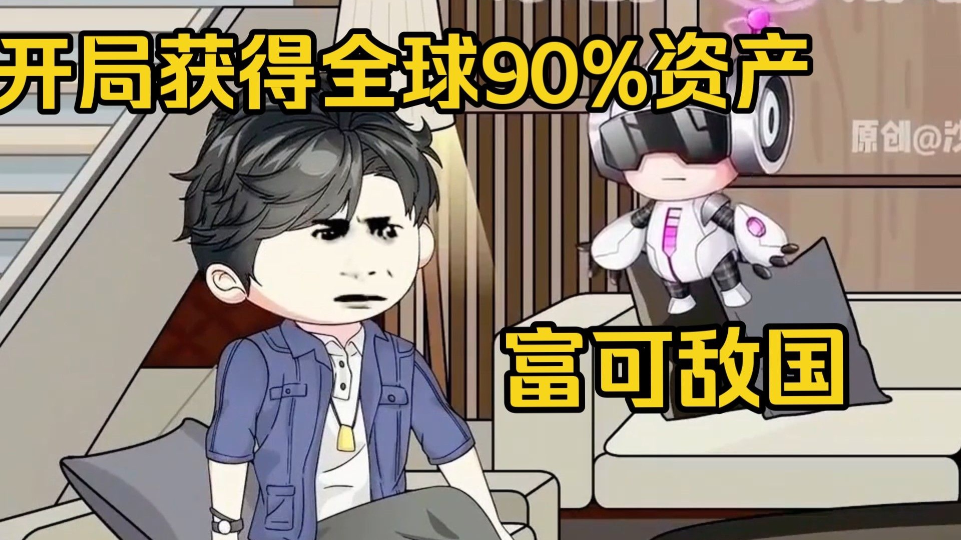 【都市爽文】开局获得全球90%资产，富可敌国！