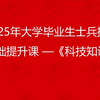 2025本科毕业大学生提干网课