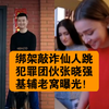 绑架敲诈仙人跳峰哥的犯罪团伙张晓强乌克兰老窝曝光，带美女包饺子却没有包到峰哥