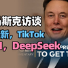 【中英双语】埃隆·马斯克谈官僚主义与创新之战，TikTok，AI，DeepSeek