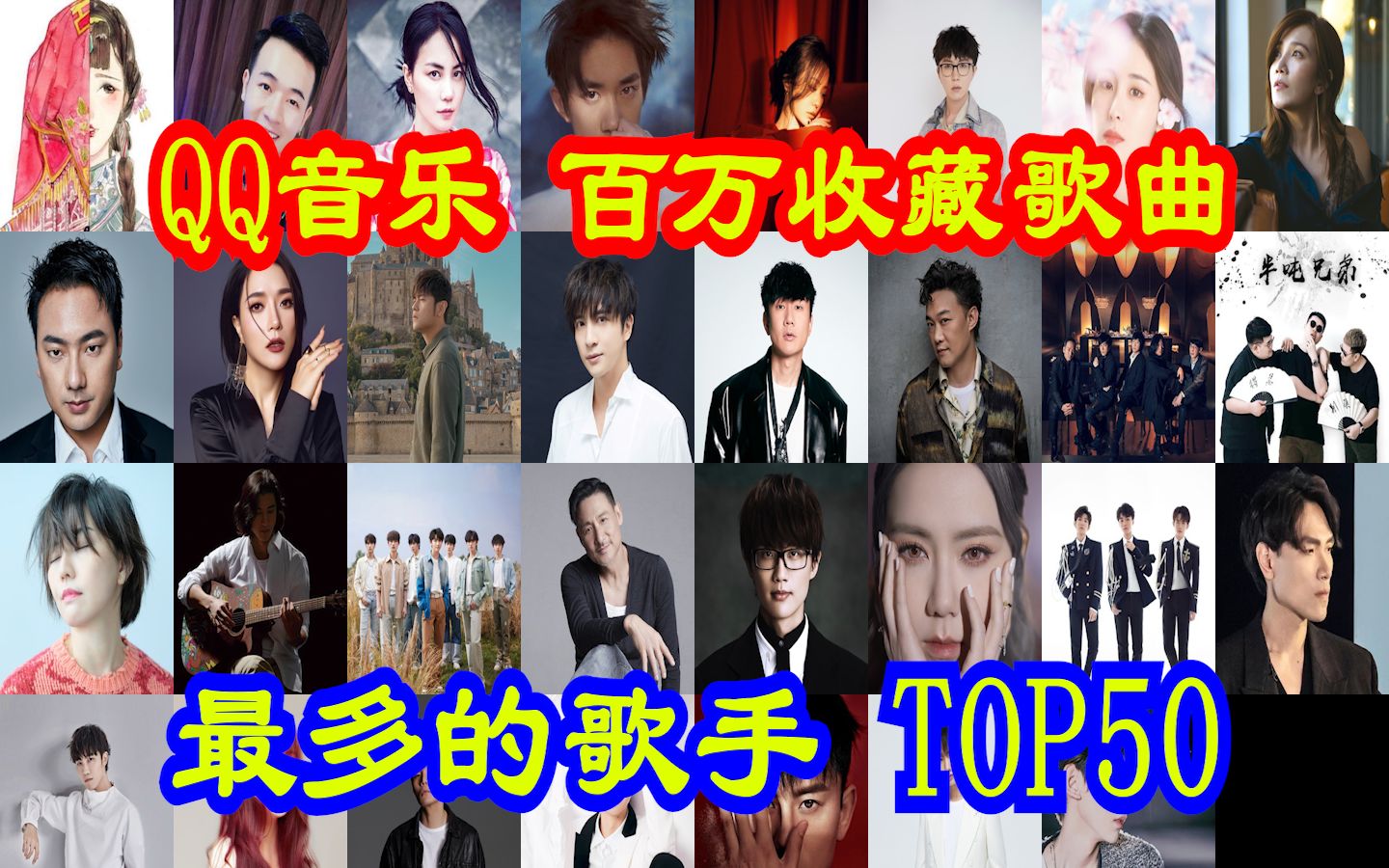 2023年QQ音乐百万收藏最多的歌手TOP50