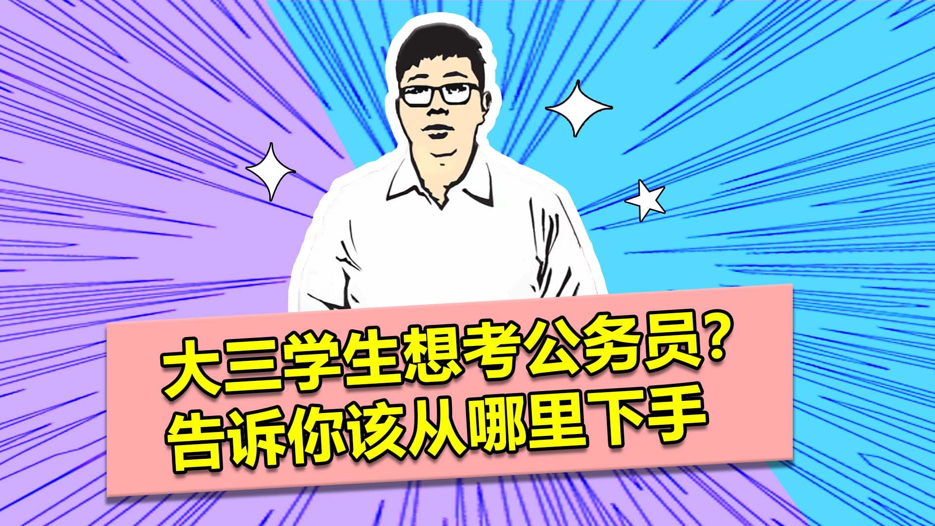 大三学生想考公务员?不知道从哪下手?这条视频告诉你