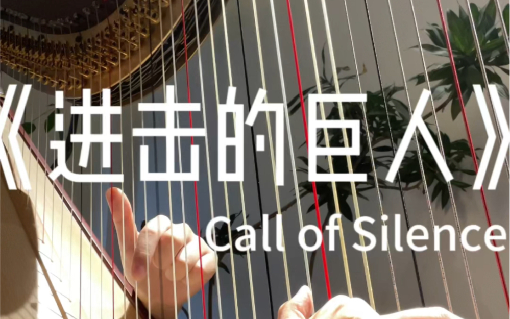 竖琴 | 《进击的巨人》Call of Silence