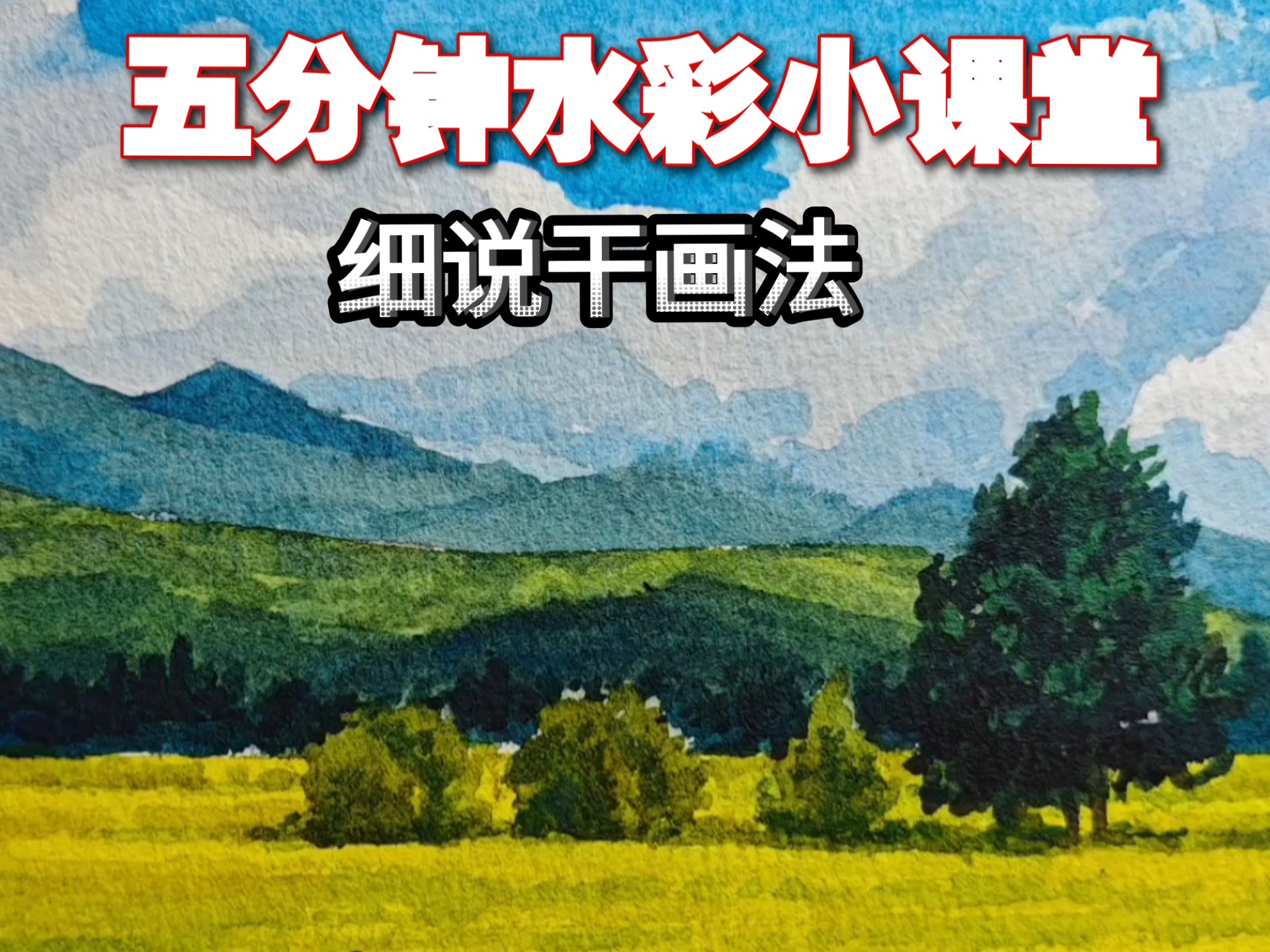 水彩画的干湿技法中，我们经常说湿度，浓度，衔接度……。其实大家很少练习干画法，它也是水彩练习中最基础技法。今天一个视频详细完整地讲解干画法。#水彩教程